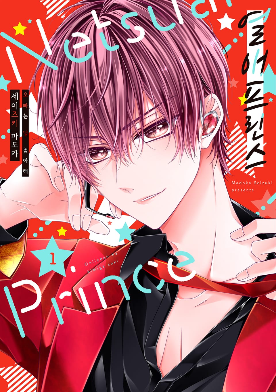 열애 프린스 [신장판] 1권