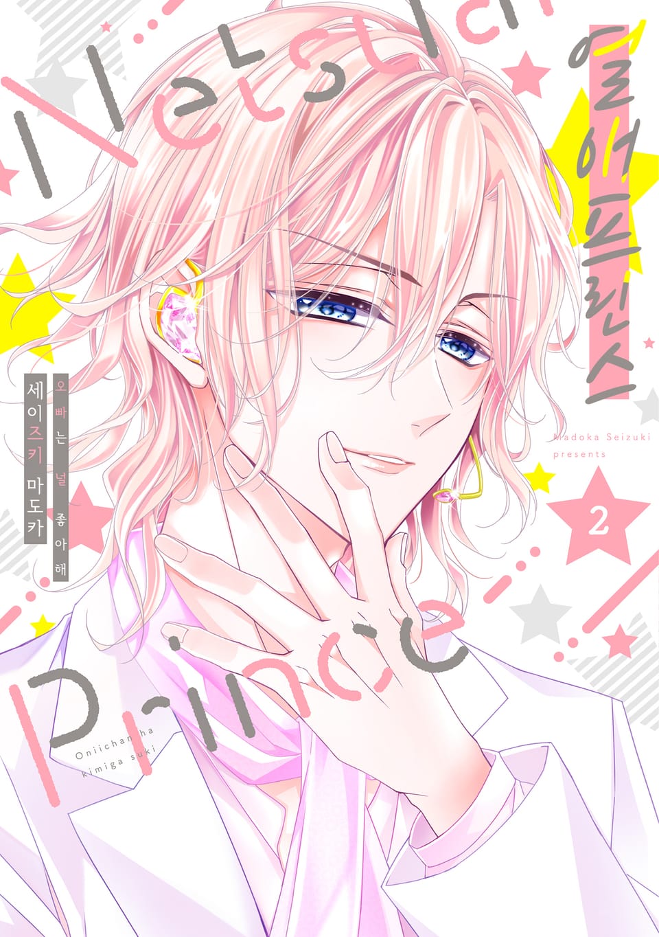 열애 프린스 [신장판] 2권