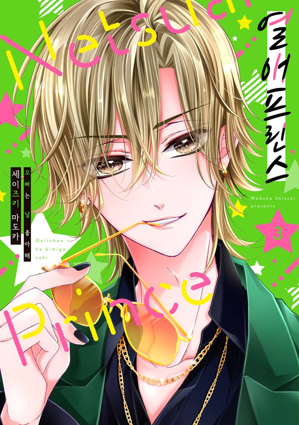 열애 프린스 [신장판] 3권