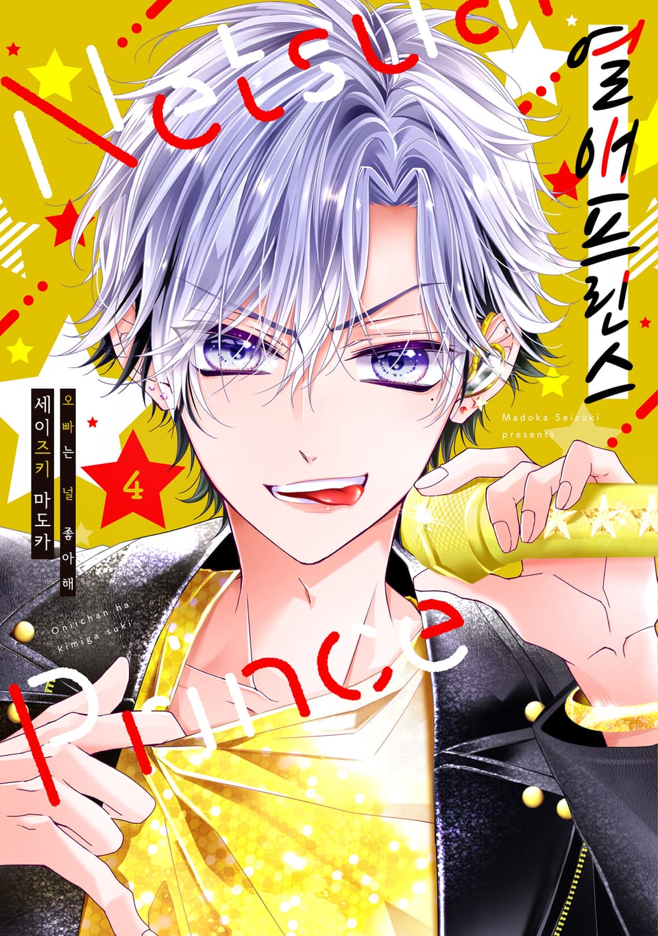 열애 프린스 [신장판] 4권