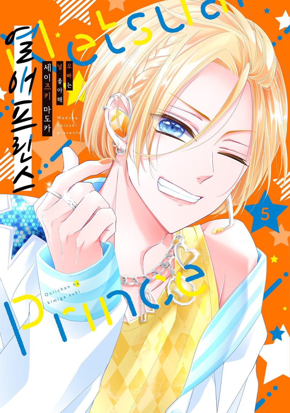 열애 프린스 [신장판] 5권