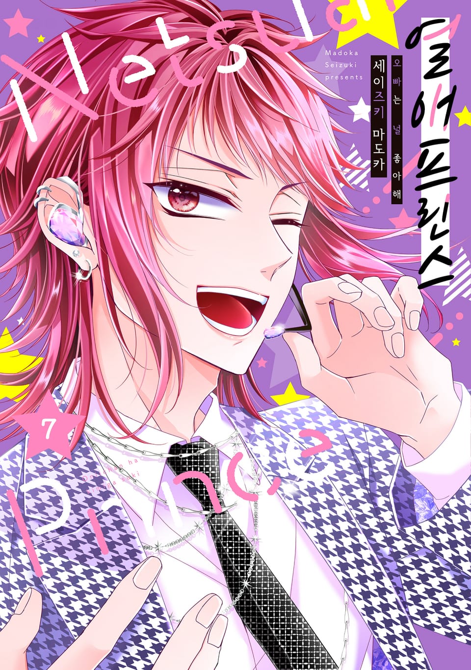 열애 프린스 [신장판] 7권