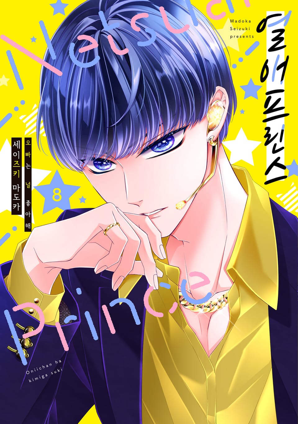 열애 프린스 [신장판] 8권