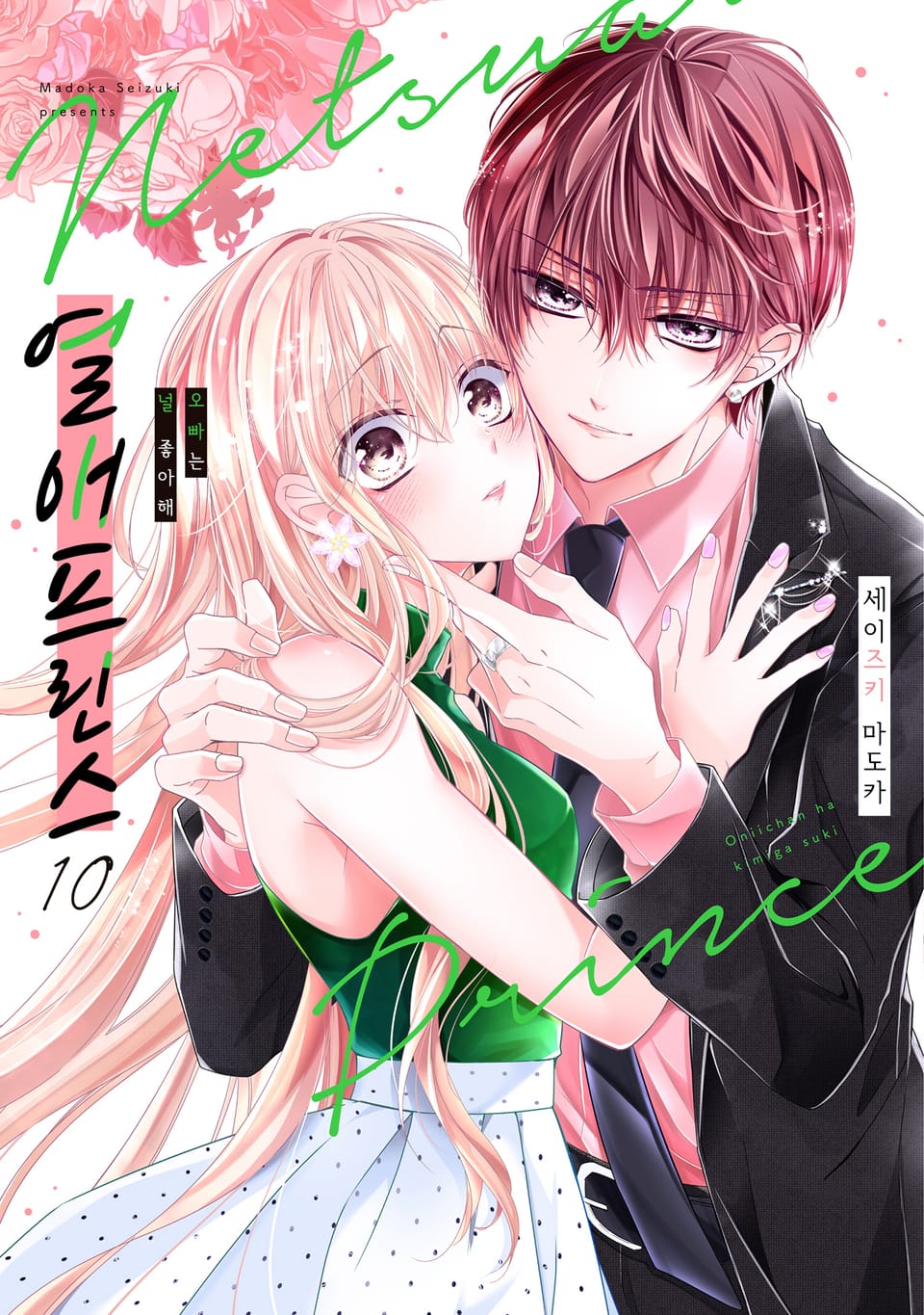 열애 프린스 [신장판] 10권