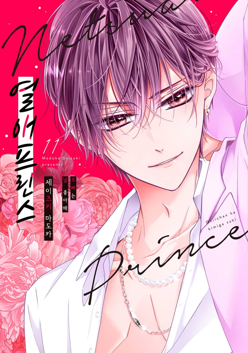 열애 프린스 [신장판] 11권