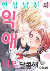 연상 남친의 익애가 너무 달콤해 [스크롤] 표지 이미지