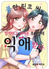 쿨한 린코 씨, 깜찍하고 귀여운 후배한테 익애받다 표지 이미지