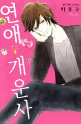 연애 개운사 표지 이미지