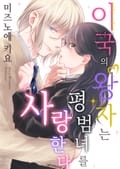 이국의 왕자는 평범녀를 사랑한다 [스크롤] 1화