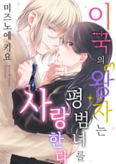 이국의 왕자는 평범녀를 사랑한다 [스크롤] 표지 이미지