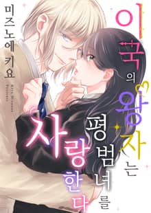 이국의 왕자는 평범녀를 사랑한다 [스크롤]
