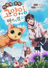 이세계에서의 모험은 고양이를 머리에 얹고! [스크롤] 표지 이미지