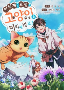 이세계에서의 모험은 고양이를 머리에 얹고! [스크롤]