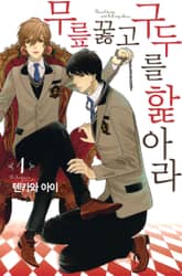 무릎 꿇고 구두를 핥아라 표지 이미지