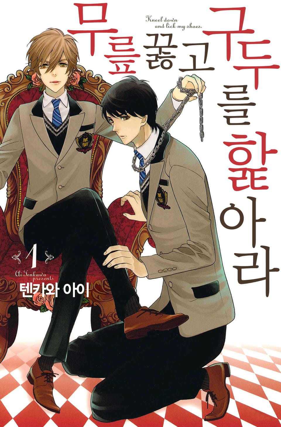 무릎 꿇고 구두를 핥아라 1권