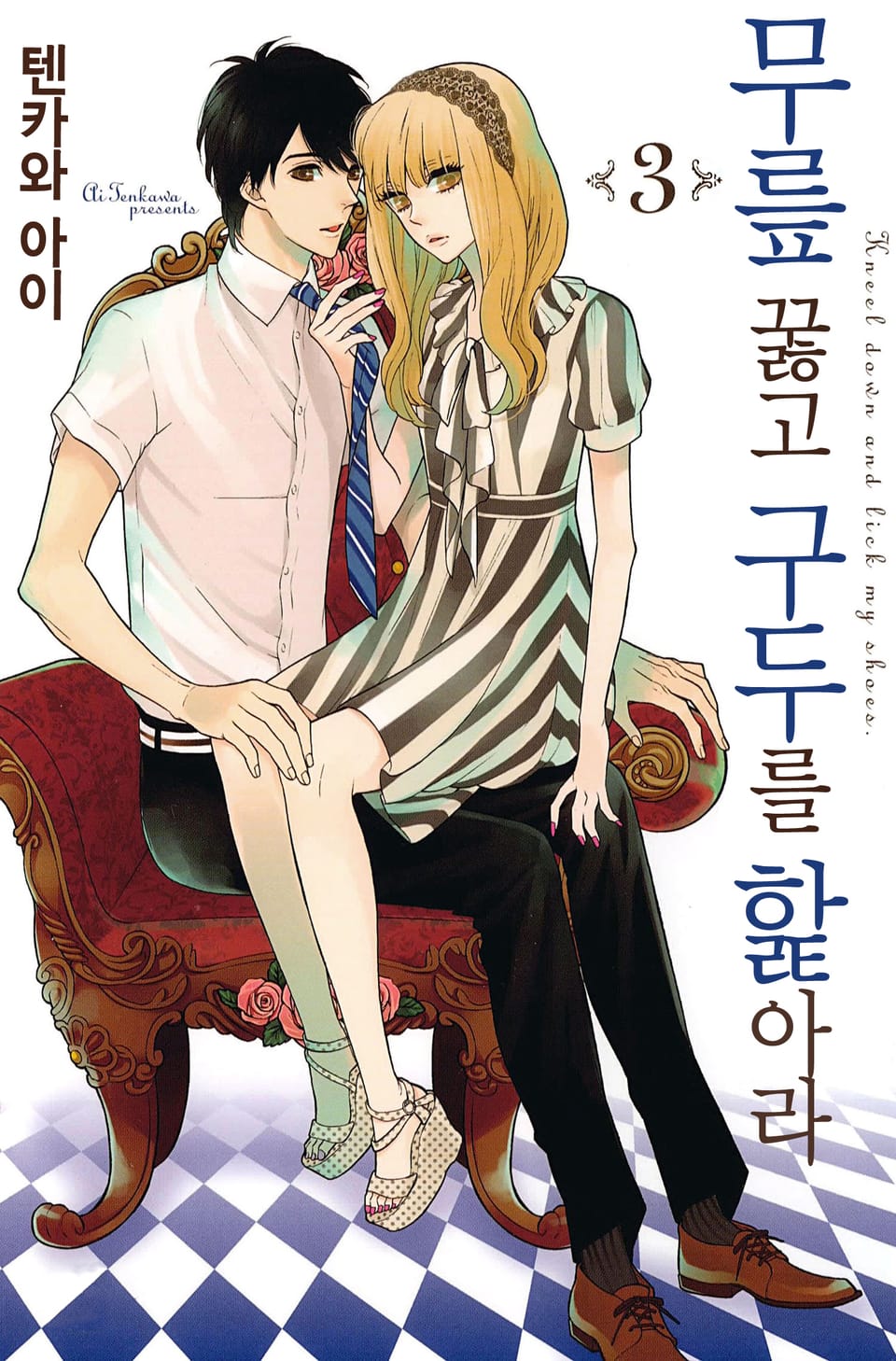무릎 꿇고 구두를 핥아라 3권
