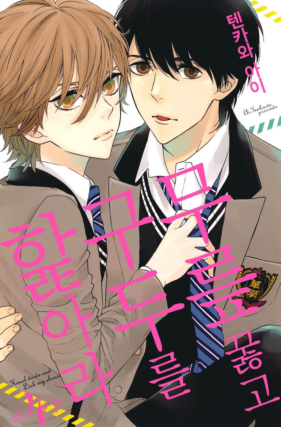 무릎 꿇고 구두를 핥아라 4권 (완결)