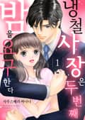 냉철 사장은 두 번째 밤을 요구한다 [스크롤] 1화
