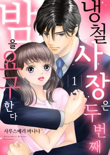 냉철 사장은 두 번째 밤을 요구한다 [스크롤]