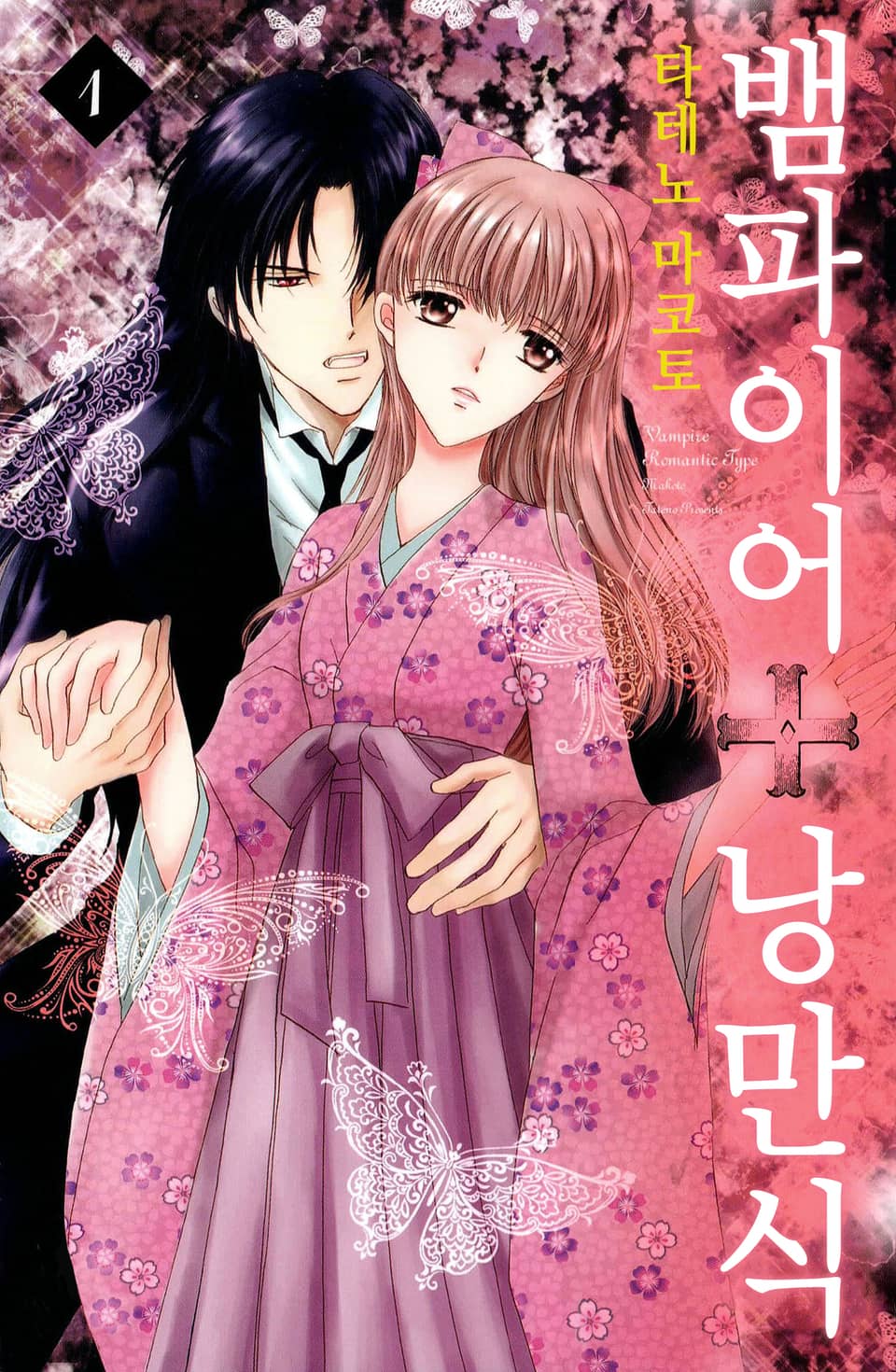 뱀파이어 낭만식 1권