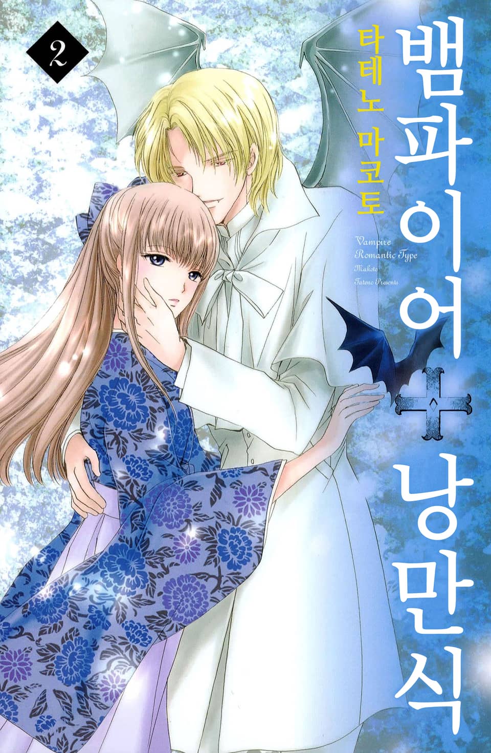 뱀파이어 낭만식 2권