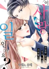 이 사랑, 일인가요? 표지 이미지