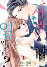 이 사랑, 일인가요? [스크롤] 표지 이미지