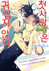 첫사랑은 귀엽지 않다 표지 이미지