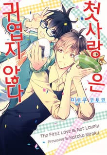 첫사랑은 귀엽지 않다