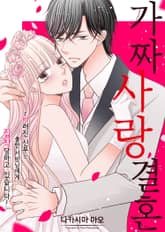 가짜 사랑 결혼 표지 이미지