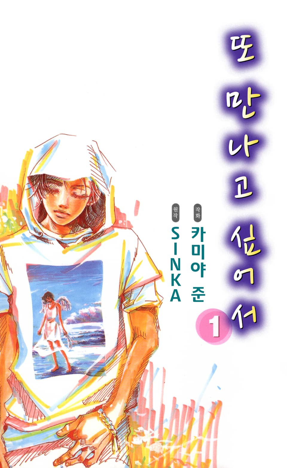 또 만나고 싶어서 1권