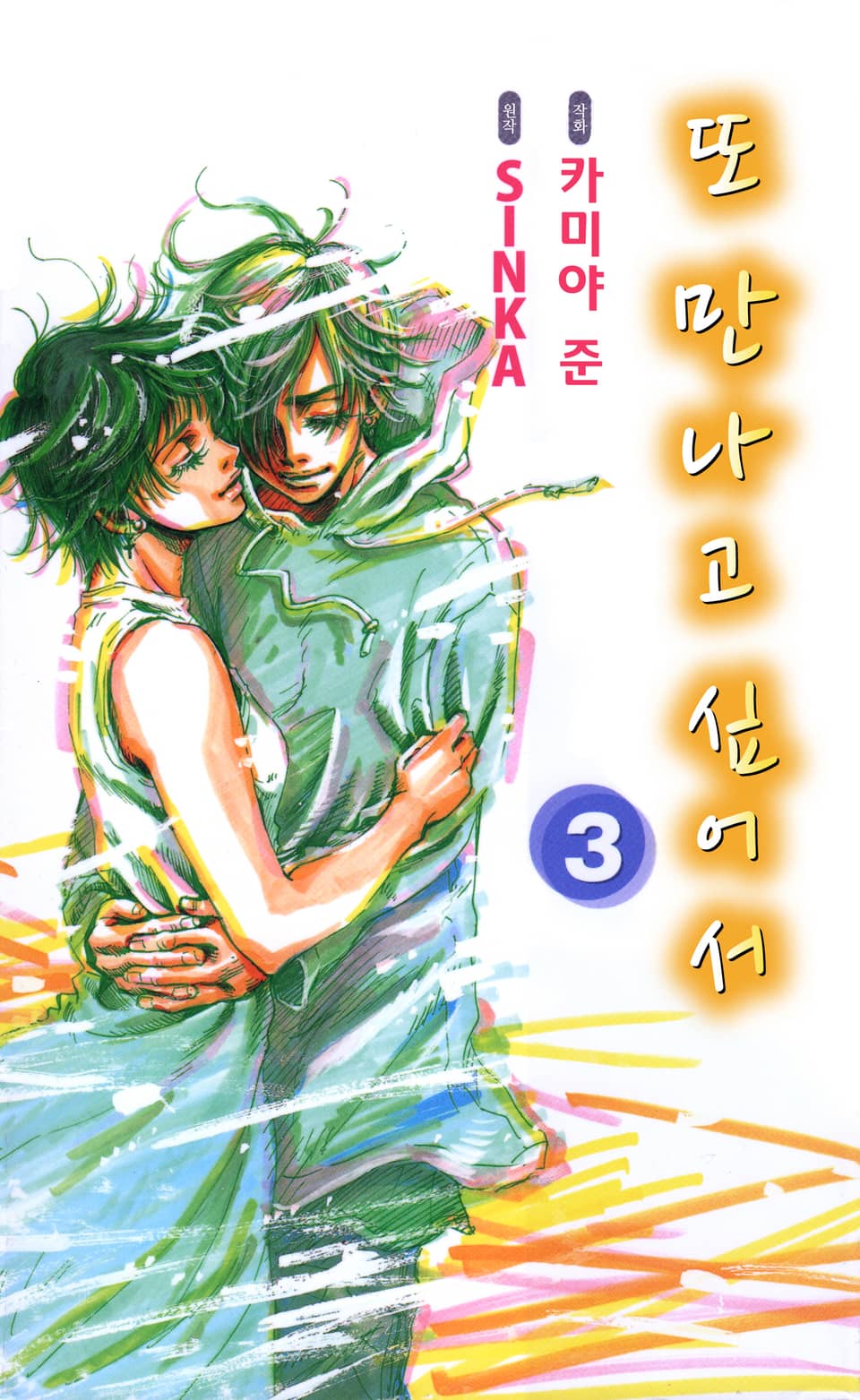 또 만나고 싶어서 3권 (완결)