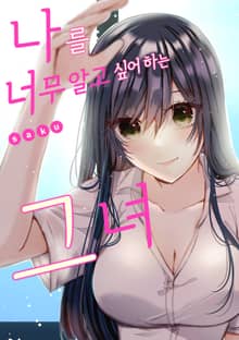 나를 너무 알고 싶어 하는 그녀