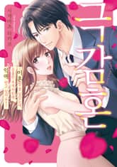 극감혼 ~이혼할 줄 알았는데, 음흉한 후계자한테 익애 받고 있어요!!~ [스크롤] 표지 이미지