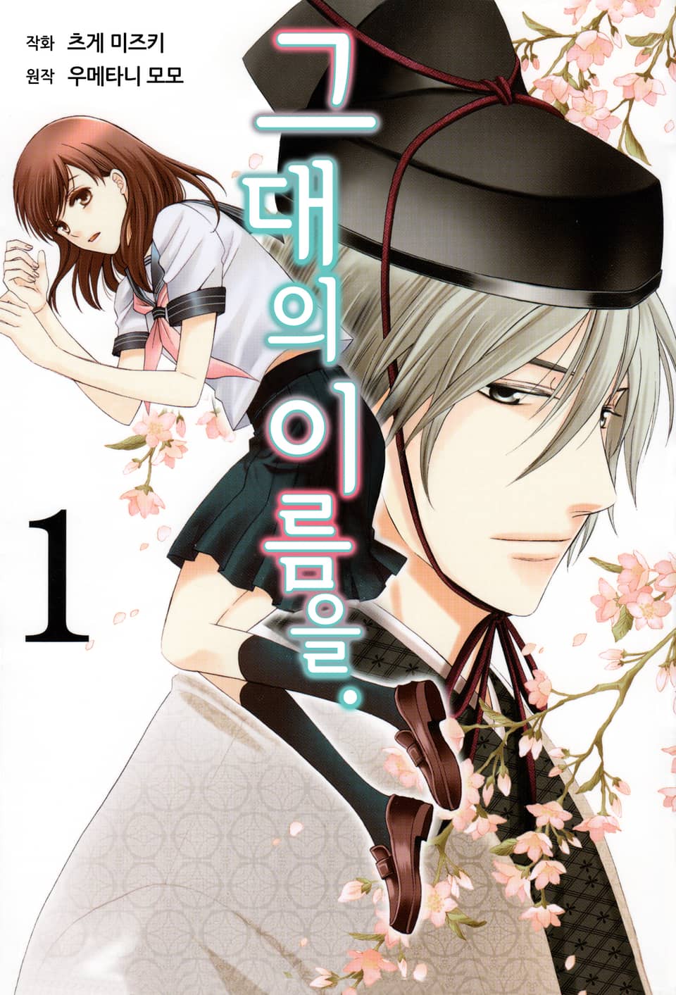 그대의 이름을 1권