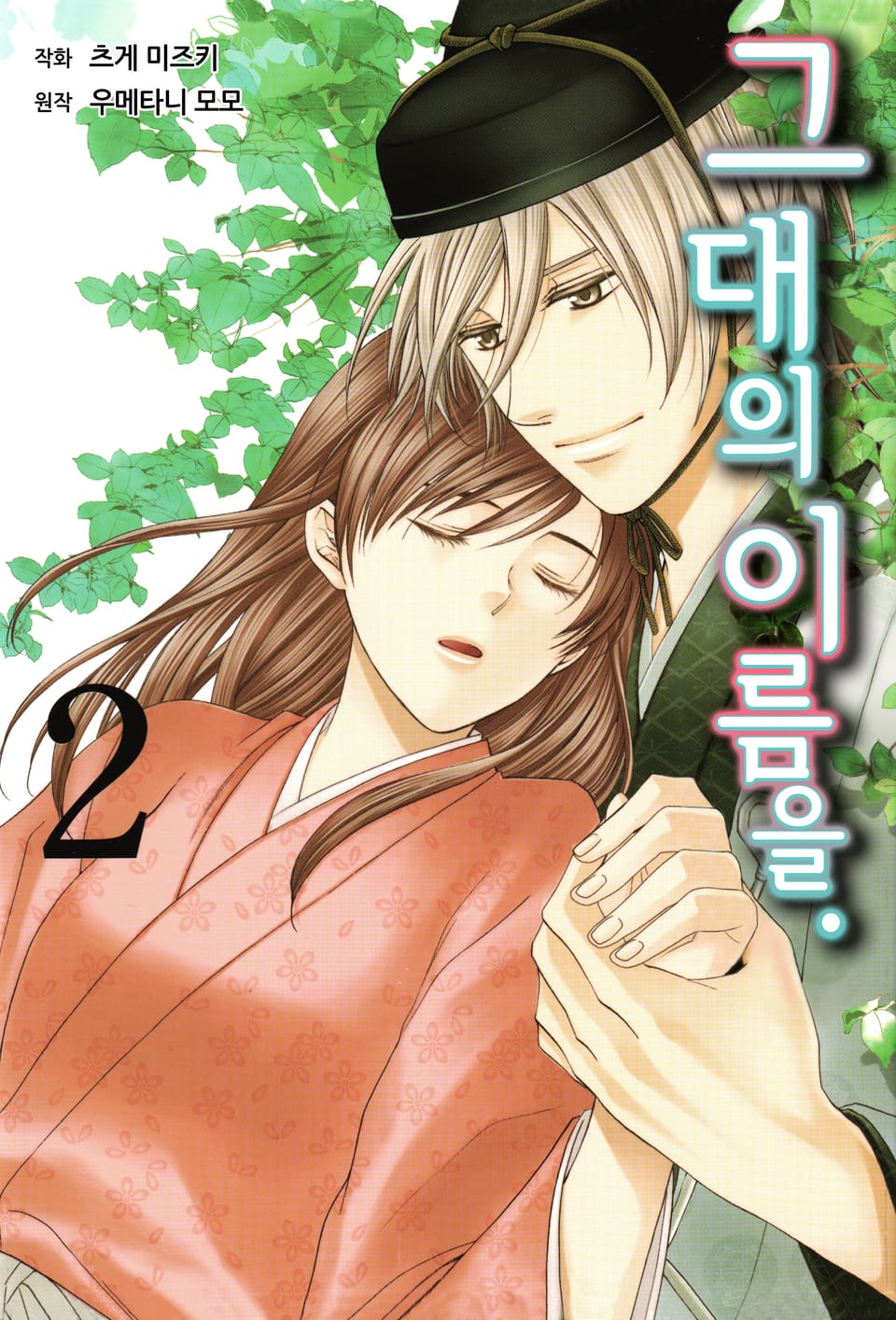 그대의 이름을 2권
