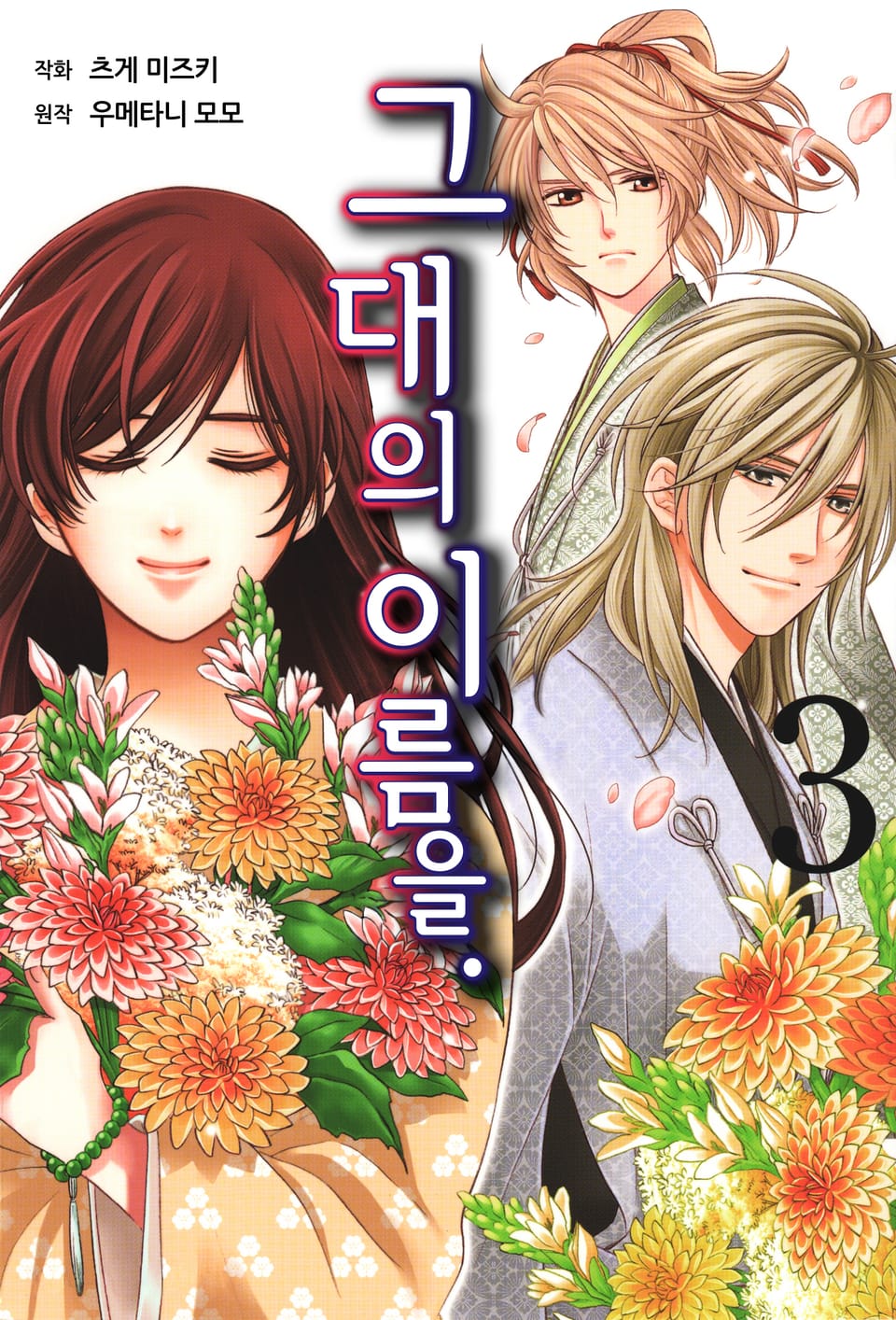 그대의 이름을 3권