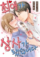 최애가 상사가 됐습니다 [스크롤] 표지 이미지