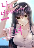 나를 너무 알고 싶어 하는 그녀 [스크롤] 1화