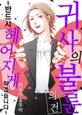 귀사의 불륜의 건~반드시 헤어지게 하겠습니다~ 1화