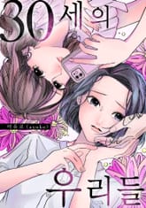 30세의 우리들 표지 이미지