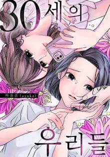 30세의 우리들