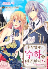 후작 영애는 수하를 연기한다 [스크롤] 표지 이미지