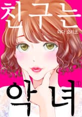 친구는 악녀 표지 이미지