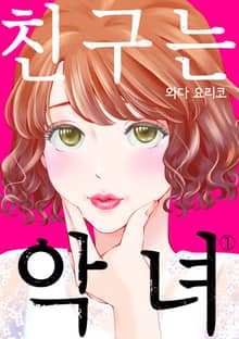 친구는 악녀