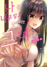 나를 너무 알고 싶어 하는 그녀 표지 이미지