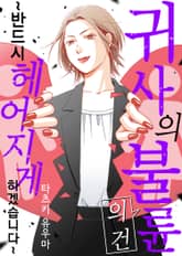 귀사의 불륜의 건~반드시 헤어지게 하겠습니다~ [스크롤] 표지 이미지