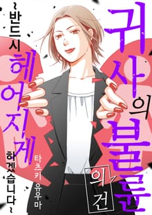 귀사의 불륜의 건~반드시 헤어지게 하겠습니다~ [스크롤]