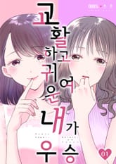 교활하고 귀여운 내가 우승 [스크롤] 표지 이미지