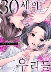 30세의 우리들 [스크롤] 표지 이미지